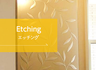 エッチング