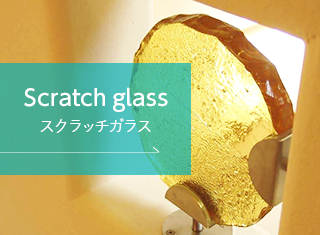スクラッチガラス